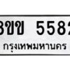รับจัดหาทะเบียน 5582 หมวดใหม่ 8ขข 5582 ทะเบียนมงคล ผลรวมดี 32-B0801-8ขข
