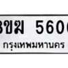 รับจัดหาทะเบียน  5600  หมวดใหม่ 8ขฆ  5600  ทะเบียนมงคล ผลรวมดี 24 - T6908 - 8ขฆ