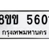 รับจัดหาทะเบียน 5601 หมวดใหม่ 8ขข 5601 ทะเบียนมงคล ผลรวมดี 24-B0801-8ขข