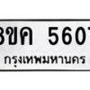 รับจัดหาทะเบียน 5607 หมวดใหม่ 8ขค 5607 ทะเบียนมงคล ผลรวมดี 32 – NU0805 -8ขค