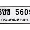 รับจัดหาทะเบียน 5609 หมวดใหม่ 8ขข 5609 ทะเบียนมงคล ผลรวมดี 32-B0801-8ขข