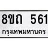 รับจัดหาทะเบียน 561 หมวดใหม่ 8ขถ 561 ทะเบียนมงคล ผลรวมดี 23 – NU0818 -8ขถ