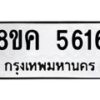 รับจัดหาทะเบียน 5616 หมวดใหม่ 8ขค 5616 ทะเบียนมงคล ผลรวมดี 32 – NU0805 -8ขค