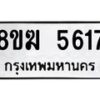 รับจัดหาทะเบียน  5617  หมวดใหม่ 8ขฆ  5617  ทะเบียนมงคล ผลรวมดี 32 - T6908 - 8ขฆ