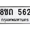 รับจัดหาทะเบียน 562 หมวดใหม่ 8ขถ 562 ทะเบียนมงคล ผลรวมดี 24 – NU0818 -8ขถ