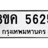 รับจัดหาทะเบียน 5625 หมวดใหม่ 8ขค 5625 ทะเบียนมงคล ผลรวมดี 32 – NU0805 -8ขค
