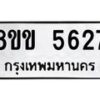 รับจัดหาทะเบียน 5627 หมวดใหม่ 8ขข 5627 ทะเบียนมงคล ผลรวมดี 32-B0801-8ขข