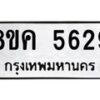 รับจัดหาทะเบียน 5629 หมวดใหม่ 8ขค 5629 ทะเบียนมงคล ผลรวมดี 36 – NU0805 -8ขค