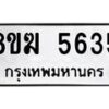 รับจัดหาทะเบียน  5635  หมวดใหม่ 8ขฆ  5635  ทะเบียนมงคล ผลรวมดี 32 - T6908 - 8ขฆ