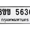 รับจัดหาทะเบียน 5636 หมวดใหม่ 8ขข 5636 ทะเบียนมงคล ผลรวมดี 32-B0801-8ขข