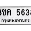 รับจัดหาทะเบียน 5638 หมวดใหม่ 8ขค 5638 ทะเบียนมงคล ผลรวมดี 36 – NU0805 -8ขค