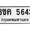 รับจัดหาทะเบียน 5643 หมวดใหม่ 8ขค 5643 ทะเบียนมงคล ผลรวมดี 32 – NU0805 -8ขค