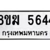 รับจัดหาทะเบียน  5644  หมวดใหม่ 8ขฆ  5644  ทะเบียนมงคล ผลรวมดี 32 - T6908 - 8ขฆ