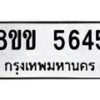 รับจัดหาทะเบียน 5645 หมวดใหม่ 8ขข 5645 ทะเบียนมงคล ผลรวมดี 32-B0801-8ขข