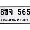 รับจัดหาทะเบียน 565 หมวดใหม่ 8ขจ 565 ทะเบียนมงคล ผลรวมดี 32 – PW0822 -8ขจ