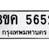 รับจัดหาทะเบียน 5652 หมวดใหม่ 8ขค 5652 ทะเบียนมงคล ผลรวมดี 32 – NU0805 -8ขค