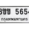 รับจัดหาทะเบียน 5654 หมวดใหม่ 8ขข 5654 ทะเบียนมงคล ผลรวมดี 32-B0801-8ขข