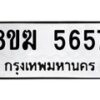 รับจัดหาทะเบียน  5657  หมวดใหม่ 8ขฆ  5657  ทะเบียนมงคล ผลรวมดี 36 - T6908 - 8ขฆ