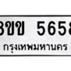 รับจัดหาทะเบียน 5658 หมวดใหม่ 8ขข 5658 ทะเบียนมงคล ผลรวมดี 36-B0801-8ขข