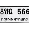 รับจัดหาทะเบียนรถ 566 หมวดใหม่ 8ขฉ 566 ผลรวมดี 32  - N6905 – 8ขฉ