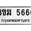รับจัดหาทะเบียน  5666  หมวดใหม่ 8ขฆ  5666  ทะเบียนมงคล ผลรวมดี 36 - T6908 - 8ขฆ