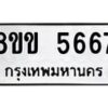 รับจัดหาทะเบียน 5667 หมวดใหม่ 8ขข 5667 ทะเบียนมงคล ผลรวมดี 36-B0801-8ขข