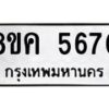 รับจัดหาทะเบียน 5670 หมวดใหม่ 8ขค 5670 ทะเบียนมงคล ผลรวมดี 32 – NU0805 -8ขค
