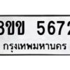 รับจัดหาทะเบียน 5672 หมวดใหม่ 8ขข 5672 ทะเบียนมงคล ผลรวมดี 32-B0801-8ขข