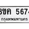 รับจัดหาทะเบียน 5674 หมวดใหม่ 8ขค 5674 ทะเบียนมงคล ผลรวมดี 36 – NU0805 -8ขค