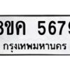 รับจัดหาทะเบียน 5679 หมวดใหม่ 8ขค 5679 ทะเบียนมงคล ผลรวมดี 41 – NU0805 -8ขค