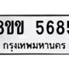 รับจัดหาทะเบียน 5685 หมวดใหม่ 8ขข 5685 ทะเบียนมงคล ผลรวมดี 36-B0801-8ขข