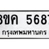 รับจัดหาทะเบียน 5687 หมวดใหม่ 8ขค 5687 ทะเบียนมงคล ผลรวมดี 40 – NU0805 -8ขค