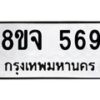รับจัดหาทะเบียน 569 หมวดใหม่ 8ขจ 569 ทะเบียนมงคล ผลรวมดี 36 – PW0822 -8ขจ
