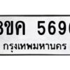 รับจัดหาทะเบียน 5696 หมวดใหม่ 8ขค 5696 ทะเบียนมงคล ผลรวมดี 40 – NU0805 -8ขค