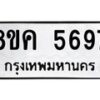 รับจัดหาทะเบียน 5697 หมวดใหม่ 8ขค 5697 ทะเบียนมงคล ผลรวมดี 41 – NU0805 -8ขค