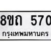 รับจัดหาทะเบียน 570 หมวดใหม่ 8ขถ 570 ทะเบียนมงคล ผลรวมดี 23 – NU0818 -8ขถ