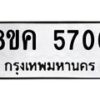 รับจัดหาทะเบียน 5706 หมวดใหม่ 8ขค 5706 ทะเบียนมงคล ผลรวมดี 32 – NU0805 -8ขค