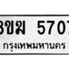 รับจัดหาทะเบียน  5707  หมวดใหม่ 8ขฆ  5707  ทะเบียนมงคล ผลรวมดี 32 - T6908 - 8ขฆ
