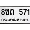 รับจัดหาทะเบียน 571 หมวดใหม่ 8ขถ 571 ทะเบียนมงคล ผลรวมดี 24 – NU0818 -8ขถ