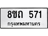 571
