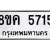 รับจัดหาทะเบียน 5715 หมวดใหม่ 8ขค 5715 ทะเบียนมงคล ผลรวมดี 32 – NU0805 -8ขค