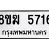 รับจัดหาทะเบียน  5716  หมวดใหม่ 8ขฆ  5716  ทะเบียนมงคล ผลรวมดี 32 - T6908 - 8ขฆ