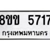 รับจัดหาทะเบียน 5717 หมวดใหม่ 8ขข 5717 ทะเบียนมงคล ผลรวมดี 32-B0801-8ขข