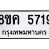 รับจัดหาทะเบียน 5719 หมวดใหม่ 8ขค 5719 ทะเบียนมงคล ผลรวมดี 36 – NU0805 -8ขค