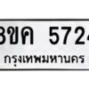 รับจัดหาทะเบียน 5724 หมวดใหม่ 8ขค 5724 ทะเบียนมงคล ผลรวมดี 32 – NU0805 -8ขค