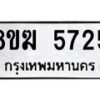 รับจัดหาทะเบียน  5725  หมวดใหม่ 8ขฆ  5725  ทะเบียนมงคล ผลรวมดี 32 - T6908 - 8ขฆ