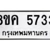 รับจัดหาทะเบียน 5733 หมวดใหม่ 8ขค 5733 ทะเบียนมงคล ผลรวมดี 32 – NU0805 -8ขค