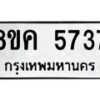 รับจัดหาทะเบียน 5737 หมวดใหม่ 8ขค 5737 ทะเบียนมงคล ผลรวมดี 36 – NU0805 -8ขค