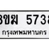 รับจัดหาทะเบียน  5738  หมวดใหม่ 8ขฆ  5738  ทะเบียนมงคล ผลรวมดี 36 - T6908 - 8ขฆ