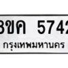 รับจัดหาทะเบียน 5742 หมวดใหม่ 8ขค 5742 ทะเบียนมงคล ผลรวมดี 32 – NU0805 -8ขค
